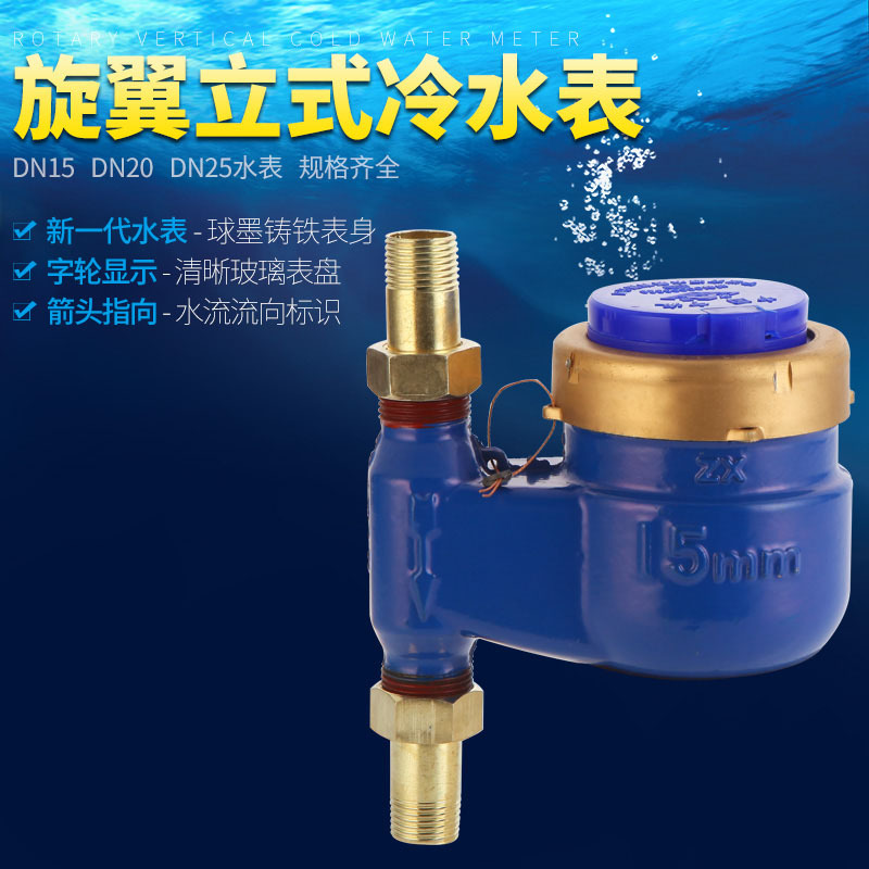 立式水表上进下出冷热水高灵敏度家用机械旋翼式数字丝扣螺纹竖式