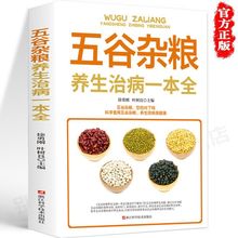 正版速发 五谷杂粮养生治病一本全 科学食用五谷杂粮 养生防病康