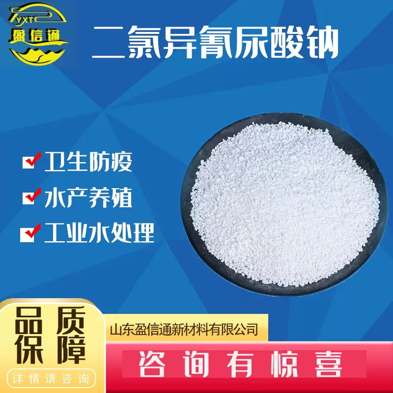 二氯异氰尿酸钠 土壤养殖场消毒剂污水杀菌灭藻剂 优氯净速效