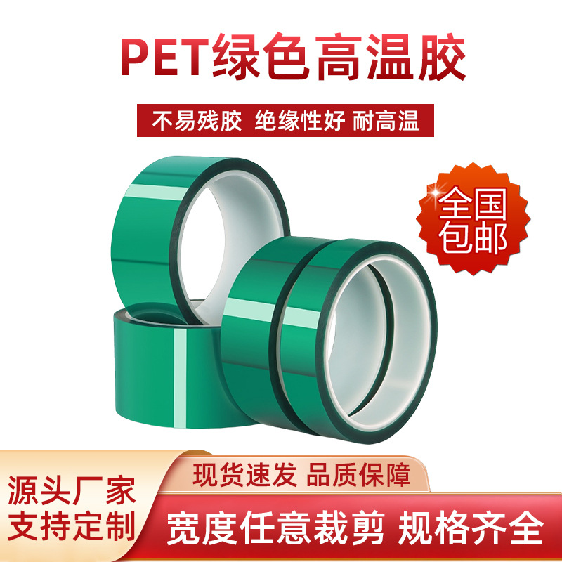 厂家PET耐高温绿色胶带 线路板电镀喷涂烤漆无痕保护无残留绿硅胶
