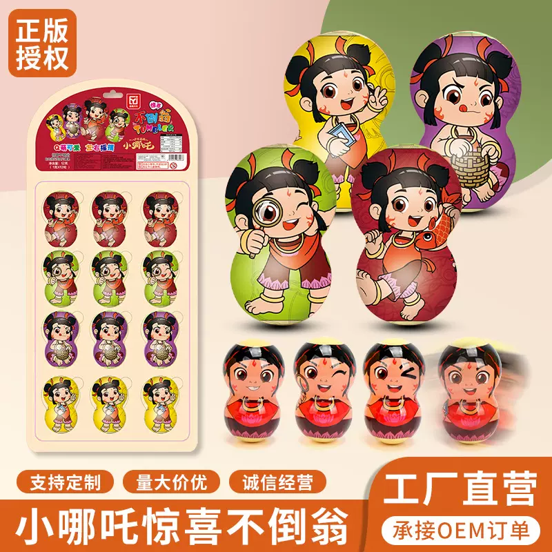 哪吒正版授权不倒翁套娃食玩糖玩益智互动儿童过家家玩具超市批发