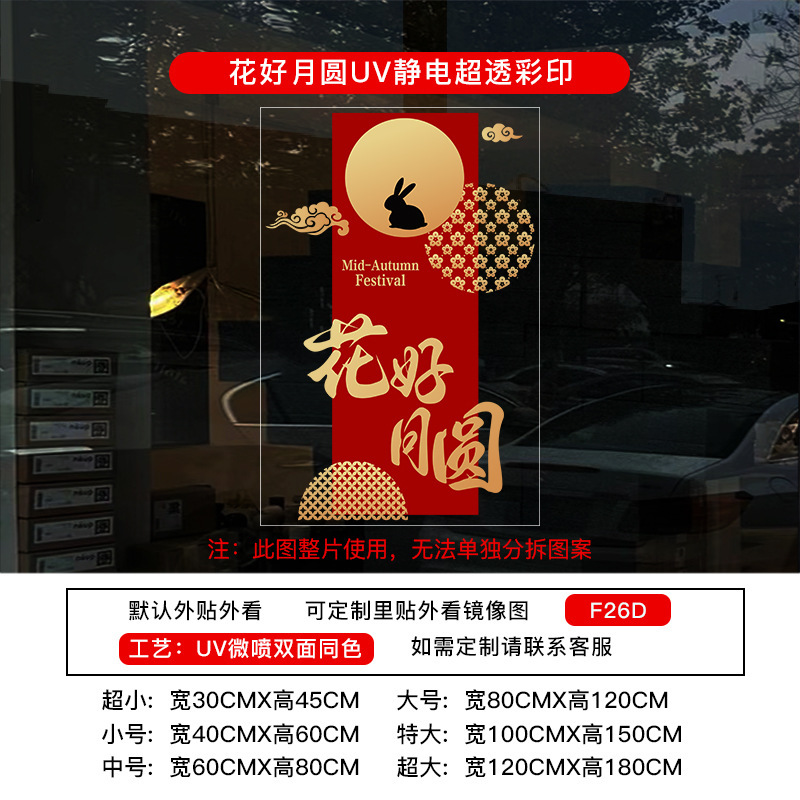 喜迎中秋国庆节橱窗布置静电贴纸装饰氛围门贴窗贴画玻璃窗花窗贴|undefined