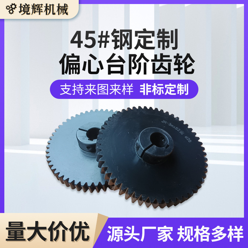 带台阶齿轮正齿轮非标45号钢偏心直齿精密硬齿面工业单排传动齿轮
