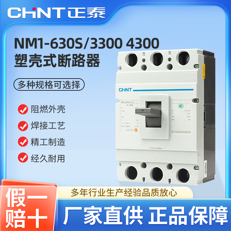 正泰塑壳断路器NM1-630S/3300 4300 3P/4P 三相500/630A 总闸开关