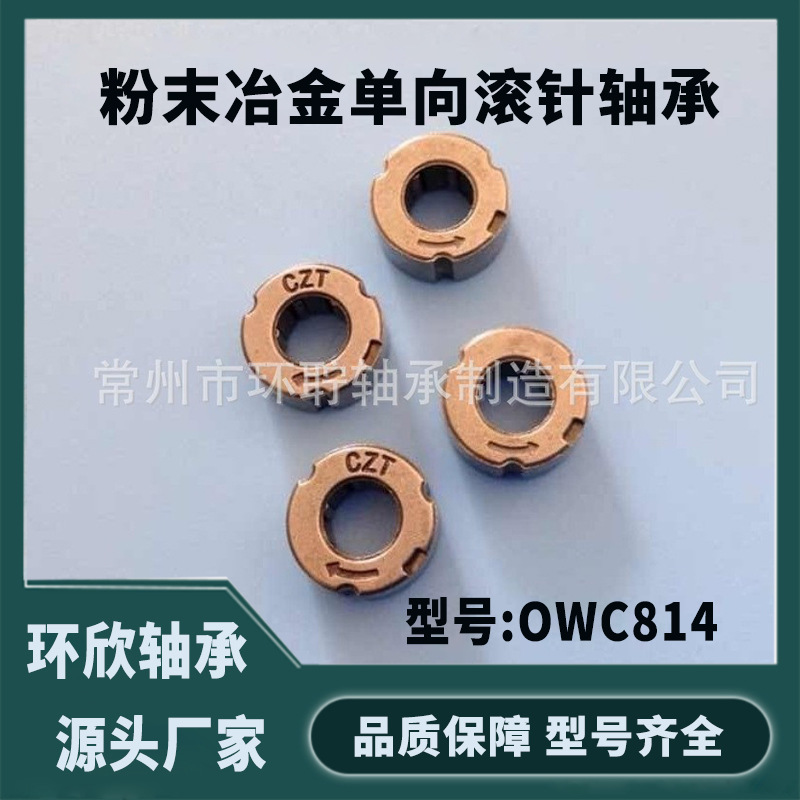单向轴承OWC814 尺寸8*14*5.4 粉末冶金单向轴承 顺时.逆时厂家