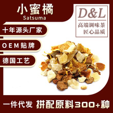 小蜜橘水果茶景区热卖花果茶办公室下午茶散装原料一件代发批发
