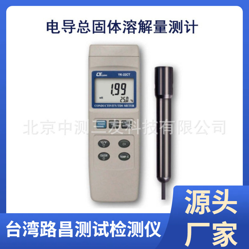 台湾路昌 YK-22CT 电导体测试仪 导电性/总溶解量测仪器仪表