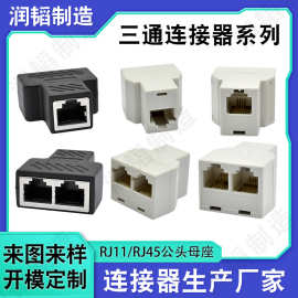 开模定制RJ45三通连接器 来图来样8P6P电脑网络RJ11电话公头母座