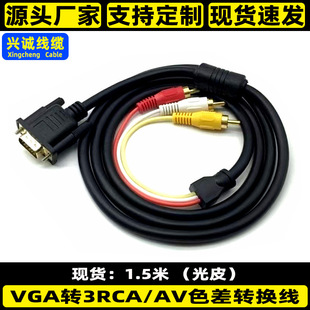 VGA�DAVɫ�vga15��D��ɏ��1.5���ҕ��X�D�Q�B�Ӿ�VGA�D3RCA