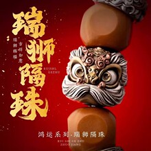 瑞狮隔珠丨国风原创diy饰品配件手串醒狮配珠文玩单珠
