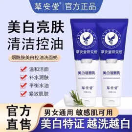 草安堂美白洁面乳烟酰胺洗面奶深层洁控油保湿男女专用烟酰胺美白