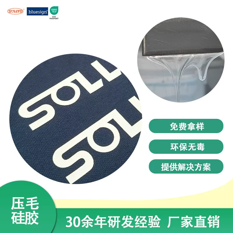 SOLLYD源头厂家直销印花材料油墨液态压毛硅胶有机硅硅胶材料