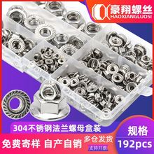 304不锈钢法兰螺母套装防滑花齿螺帽法兰母盒装源头厂家192PCS