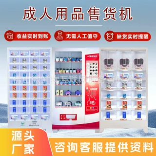 无人成年人用品售卖机商用一拖二自助无人售货机 厂家OEM