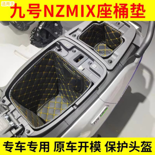 適用九號NZmix坐桶墊MZmix/M9585c/N7085c9號電動車座桶內襯配件