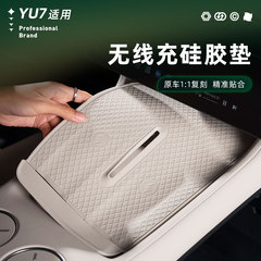 适用于小米YU7无线充电面板防护垫专用中控防滑垫防尘防刮耐脏