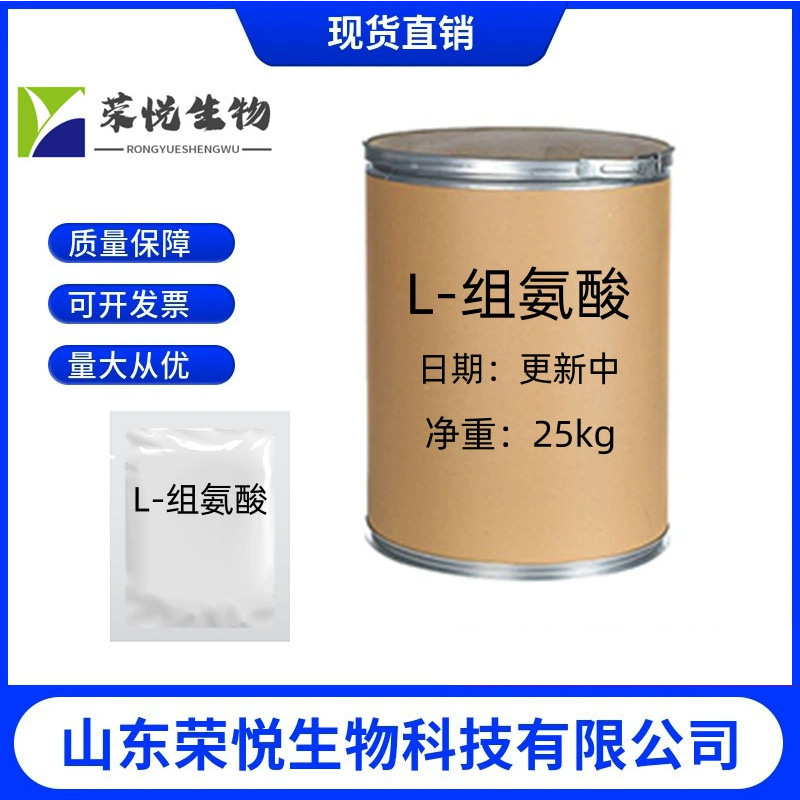 L-组氨酸 食品级组氨酸 氨基酸 营养强化剂  量大从优。