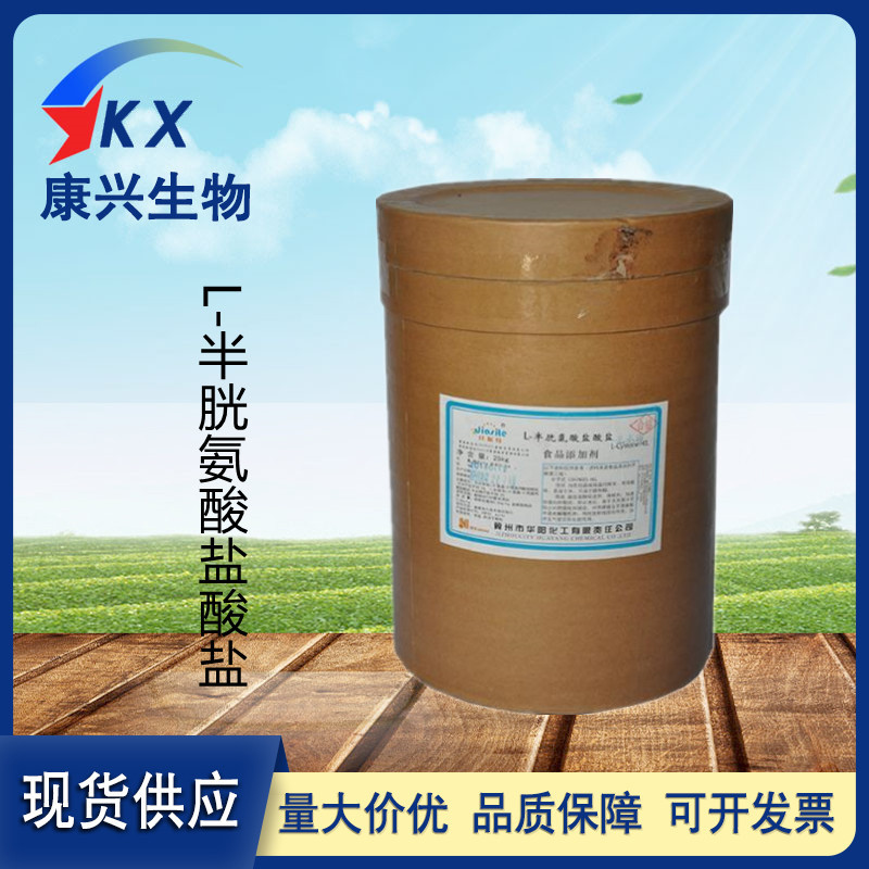 L-半胱氨酸盐酸盐食品级一水物无水物L-半胱氨酸盐酸盐