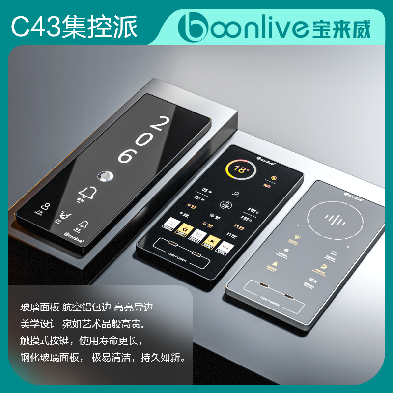 酒店客控RCU智能系统 C43触摸开关 一呼即应语音控制玻璃面板开关