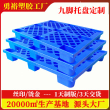 工厂定制网格九脚塑料托盘叉车塑胶卡板货架物流货物托板防潮