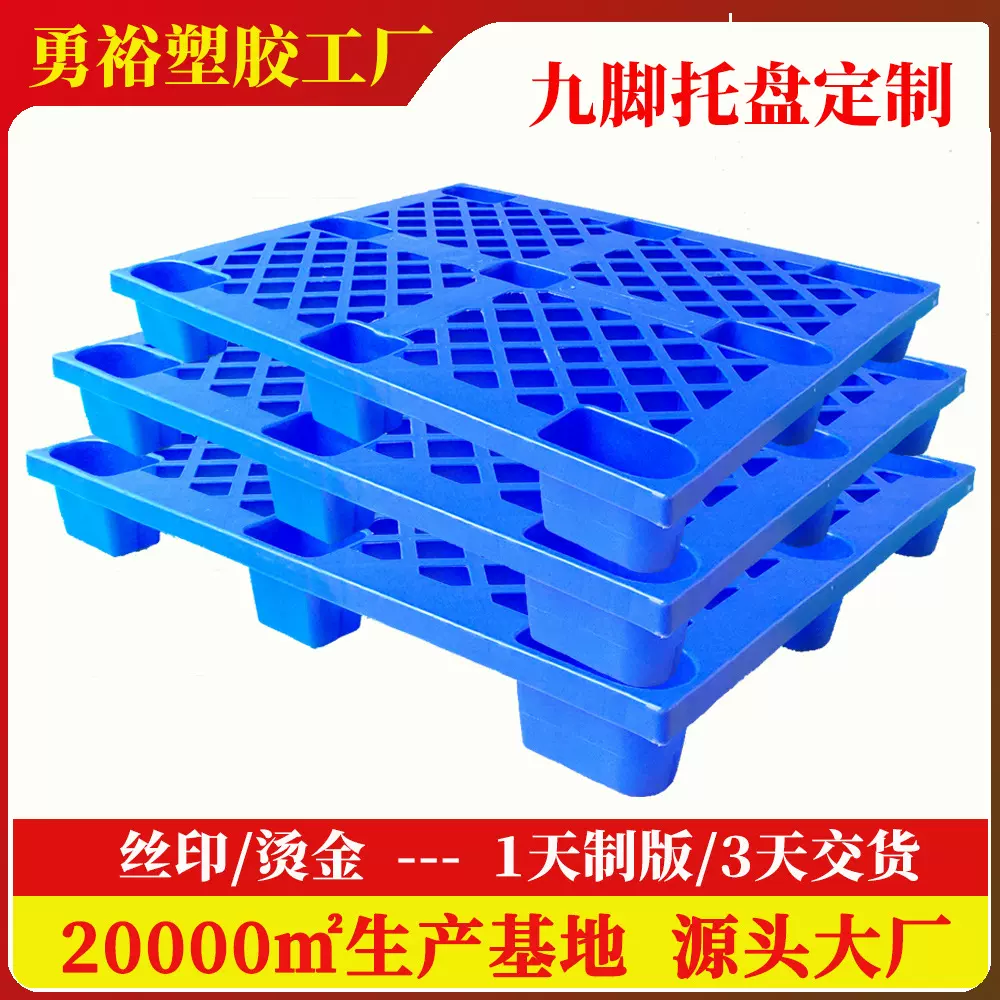 工厂定制网格九脚塑料托盘叉车塑胶卡板货架物流货物托板防潮