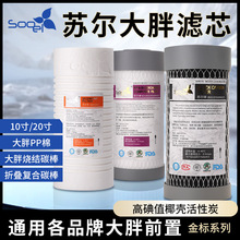 苏尔10寸20寸大胖pp棉滤芯椰壳烧结活性炭棒折叠复合滤芯大白瓶