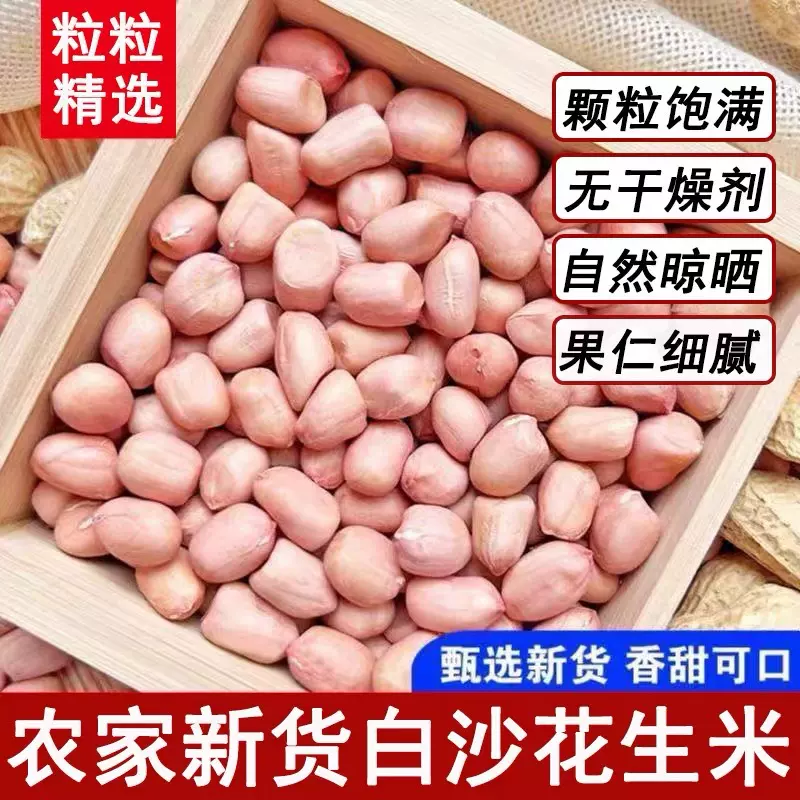 代发新鲜生花生米优质无壳白沙花生仁去壳农产品小白沙自种包邮