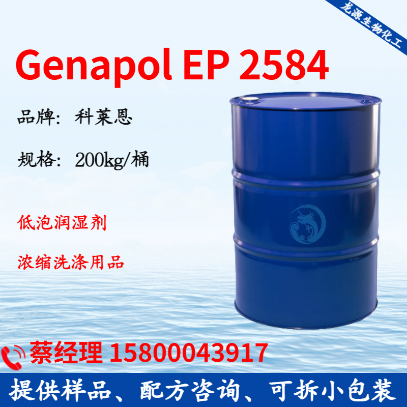 科莱恩 Genapol EP 2584 清洗用低泡润湿剂 浓缩洗涤用品