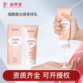 定制敬修堂烟酰胺光感身体乳补水保湿滋润肌肤不粘腻高保湿贴牌