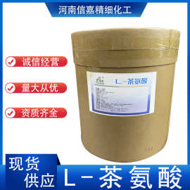 L-茶氨酸食品级绿茶提取物营养强化剂氨基酸原料L-茶氨酸