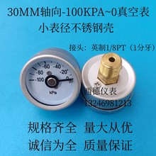 30MM轴向真空表 不锈钢壳小表径-100KPA~0真空负压表