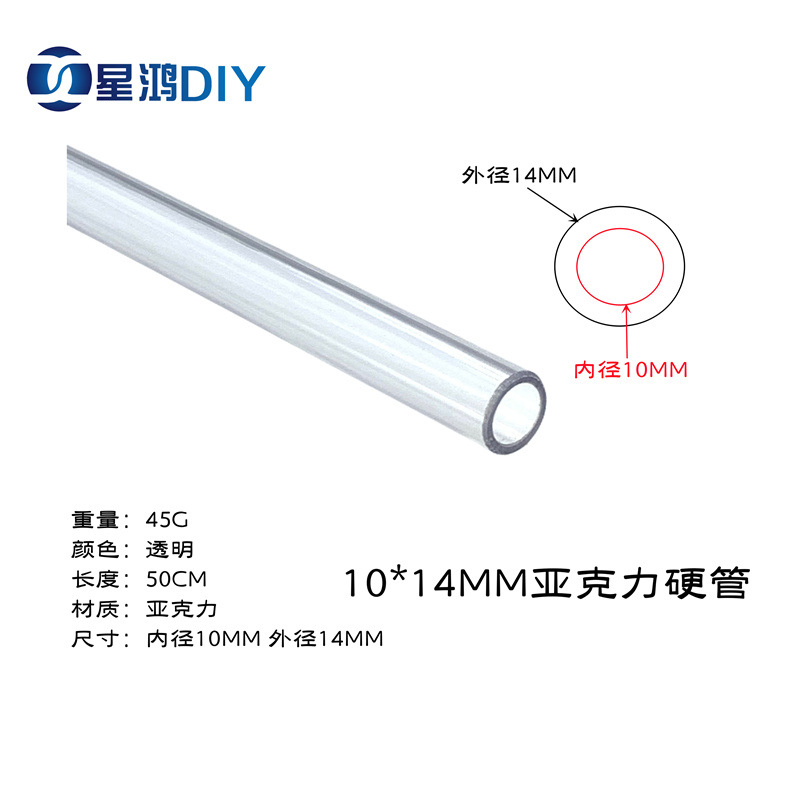 电脑水冷 外径14内径10MM透明亚克力管 500MM长度 水冷直管 硬管