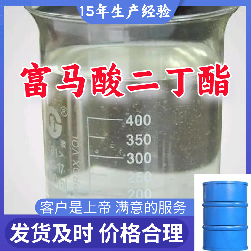 富马酸二丁酯 15年生产经验99％含量顾客是上帝满意的服务山东