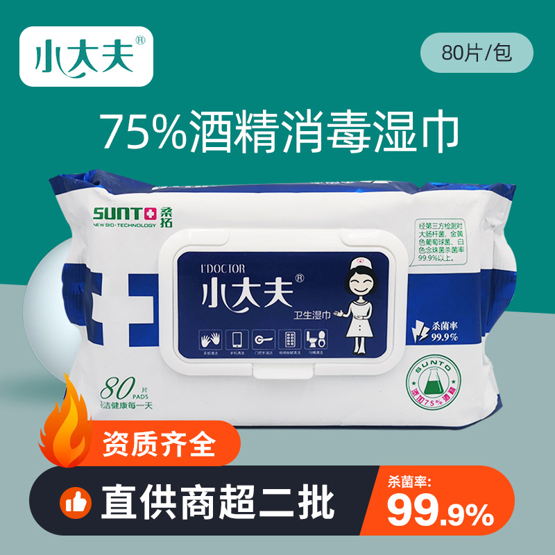 现货批发桑拓小大夫卫生湿巾80片装75%酒精杀菌率99%无纺布湿巾纸