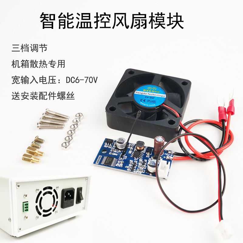 Cooling fan intelligent temperature control module chassis cooling dedicated three-gear adjustment input voltage 6-70VDC