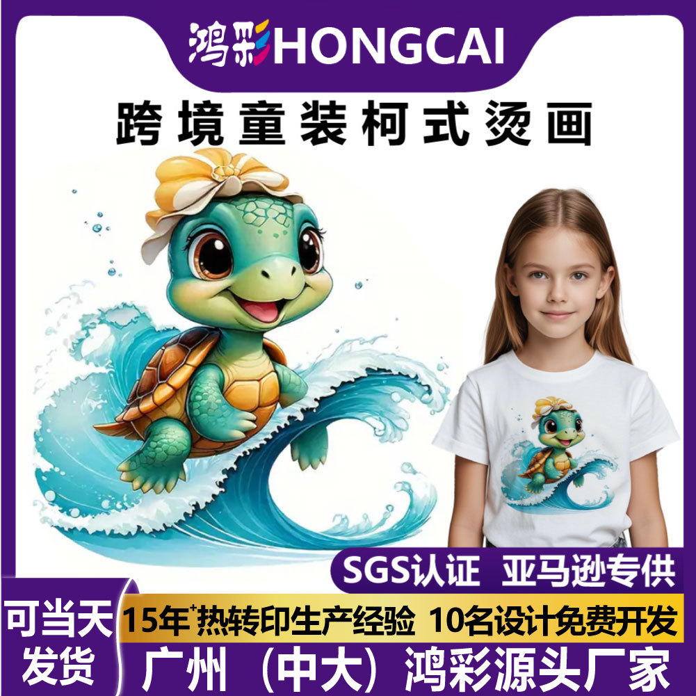 鸿彩跨境批发童装卡通海龟图案烫画贴印花t恤柯式热转印白墨烫图