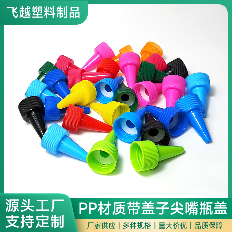 塑料盖18牙20牙带盖子尖嘴盖挤压按压瓶盖子啫喱盖24牙28牙