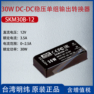 SKM30B-12 Taiwan Mingwei 30wdc-DC voltage regulator single group output converter 2.5A power 30W
