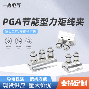 PGA Energy Saving Torque Clamp and Groove Copper Aluminum Clamp Joint Transition Connector Copper Cable T-branch