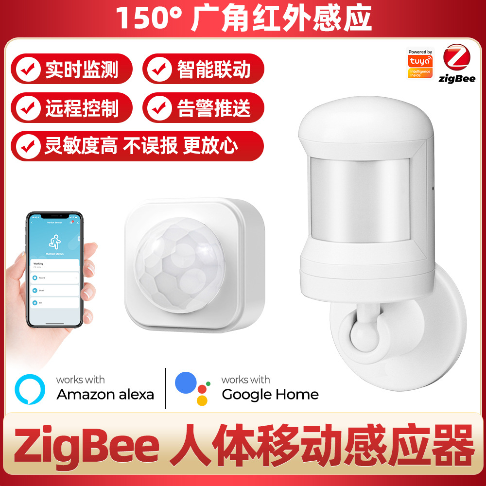 智能家居PIR人体传感器涂鸦ZigBee探测器APP开关联动报警报警器