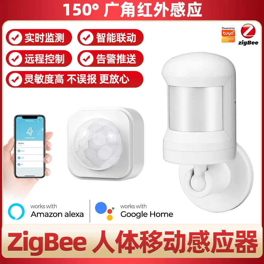 智能家居PIR人体传感器涂鸦ZigBee探测器APP开关联动自动报警系统