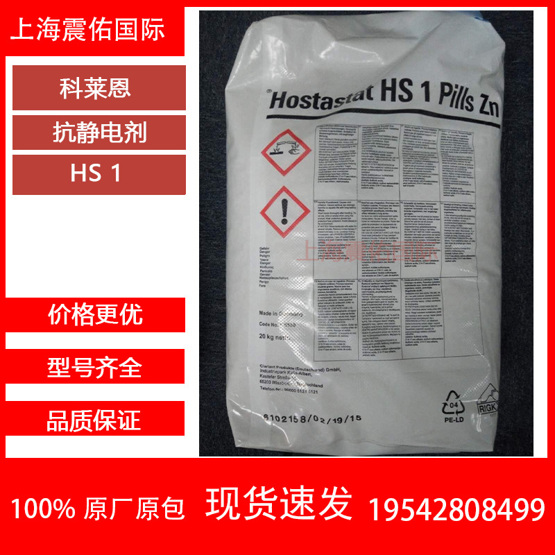 德国科莱恩抗静电剂HS1 塑料高温低挥发 吸湿性强