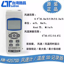 台湾路昌室外杯式风速计温度SD记录器风向风温 分速计AM-4257SD