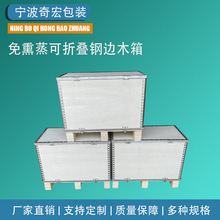 宁波工厂供应包装 免熏蒸可折叠钢边木箱 可拆卸木质包装箱