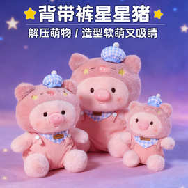 可爱背带裤星星猪玩偶抱枕毛绒玩具儿童安抚娃娃小猪公仔孩子礼物
