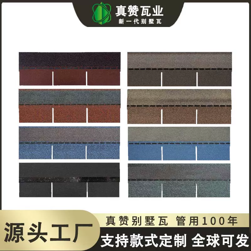 真赞瓦片厂家直供农村房顶琉璃瓦别墅屋顶瓦片防寒不开裂沥青瓦