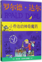 小乔治的神奇魔药 (英)罗尔德·达尔(Roald Dahl)