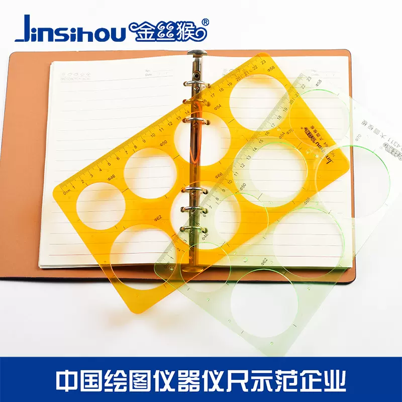 金丝猴圆形模板椭圆画圆弧半圆模板几何绘图设计建筑工程画图尺子