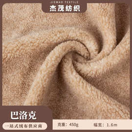 现货巴洛克复合布料450克羊羔绒童装玩具公仔毛绒布料小颗粒羊绒