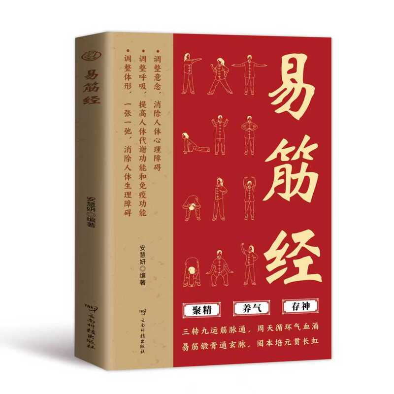 易筋经书正版 调整意念呼吸体型 周天循环气血涌固本培元贯长虹|undefined